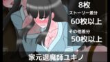 家元退魔師ユキノ限定イラスト総集編 【d_640975】