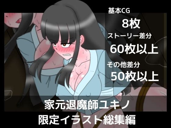 家元退魔師ユキノ限定イラスト総集編 【d_640975】