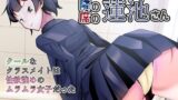 隣の席の蓮池さん 【d_531511】