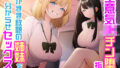 生意気JKチン堕ち指導  わがまま放題の姉妹を分からせセックス 【d_579402】