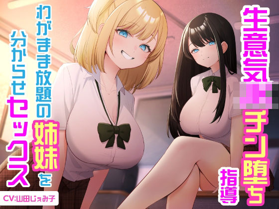生意気JKチン堕ち指導  わがまま放題の姉妹を分からせセックス 【d_579402】