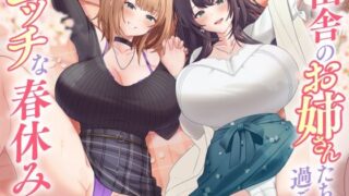 田舎のお姉さんたちと過ごすエッチな春休み 【d_586062】