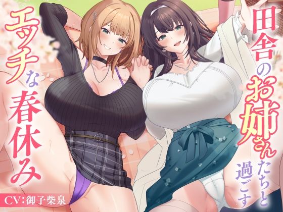 田舎のお姉さんたちと過ごすエッチな春休み 【d_586062】