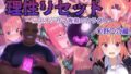 理性リセット〜NTRオジサマ専用のカラダへ〜（〇野〇乃編） 【d_620024】