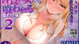 同じグループの陽キャヤリチンに仲良い女たちを喰われる陰キャの僕2 【d_623881】