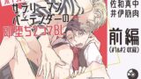 ボイスドラマ「サラリーマン×バーテンダーの即堕ち2コマBL」前編 【d_632666】