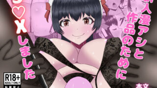 新人漫アシと作品のためにS〇Xしました 【d_636546】