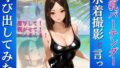 巨乳バーテンダーを水着撮影と言って呼び出してみた 【d_638000】