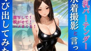巨乳バーテンダーを水着撮影と言って呼び出してみた 【d_638000】