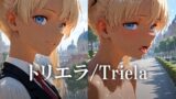 トリエラ /Triela 【d_638340】