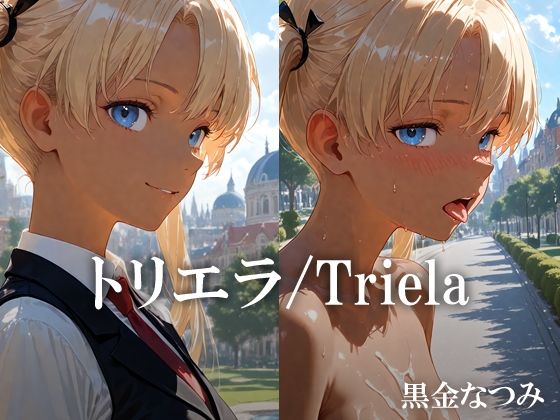 トリエラ /Triela 【d_638340】