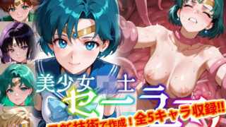【Ver3.0】セー●ー戦士にお仕置きよ-触手Ver-【後編】 【d_638994】