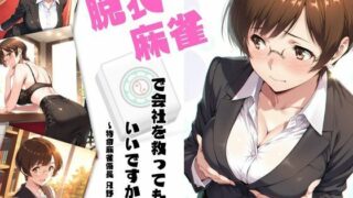 脱衣麻雀で会社を救ってもいいですか？〜特命麻雀係長 只野 雀士〜Vol.1 【d_640909】