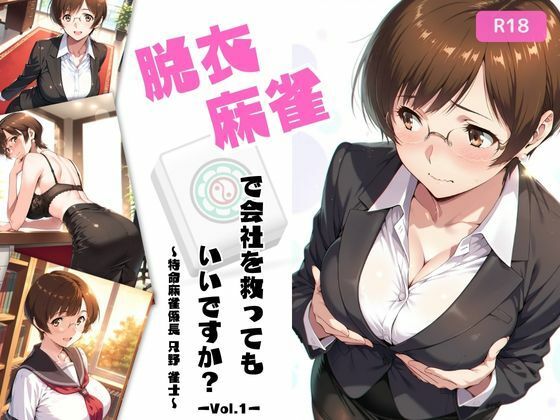 脱衣麻雀で会社を救ってもいいですか？〜特命麻雀係長 只野 雀士〜Vol.1 【d_640909】