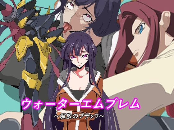 ウォーターエムブレム〜解放のブラック〜 【d_642924】