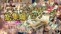 アンリミ総集編パッケージ1 【d_643352】