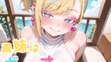 義妹はギャルオナホ 【d_643553】