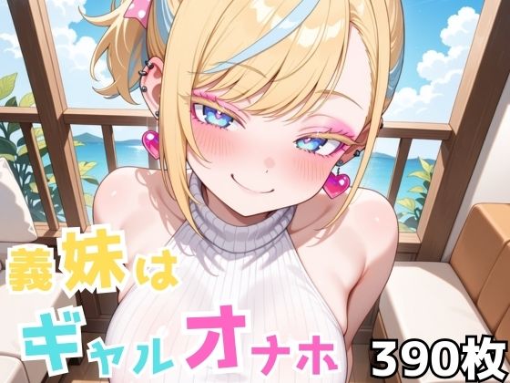 義妹はギャルオナホ 【d_643553】
