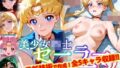 【Ver3.0】セー●ー戦士にお仕置きよ-乱●パーティーVer-【前編】 【d_643740】