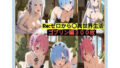 Re:ゼロから始〇る異世界生活 （ゴブリンさんと仲良し編）300枚 【d_643775】