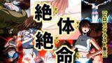 絶体絶命…！！【ヒロピンイラスト集3】 【d_644184】