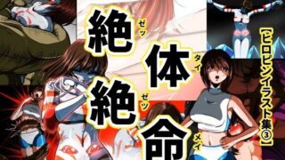 絶体絶命…！！【ヒロピンイラスト集3】 【d_644184】