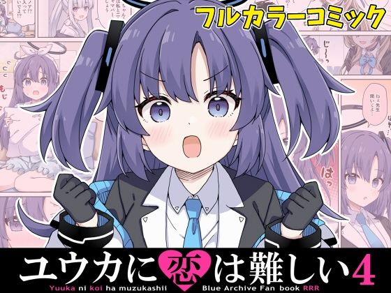 ユウカに恋は難しい4 【d_645005】