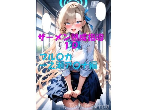 ザーメン熟成指導『1D』一之瀬ア〇ナ編 【d_645017】