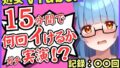 ※期間限定110円【初収録の処女×実演オナニー】趣味VTuberの19才現役JDが連続絶頂チャレンジ！浅いところをクチュクチュ可愛い喘ぎ→ガチ悲鳴イキ連続絶頂！？【こはる】 【d_645734】