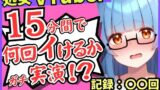 ※期間限定110円【初収録の処女×実演オナニー】趣味VTuberの19才現役JDが連続絶頂チャレンジ！浅いところをクチュクチュ可愛い喘ぎ→ガチ悲鳴イキ連続絶頂！？【こはる】 【d_645734】