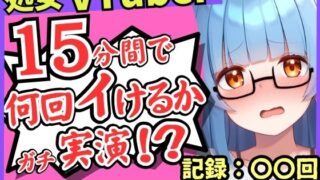 ※期間限定110円【初収録の処女×実演オナニー】趣味VTuberの19才現役JDが連続絶頂チャレンジ！浅いところをクチュクチュ可愛い喘ぎ→ガチ悲鳴イキ連続絶頂！？【こはる】 【d_645734】