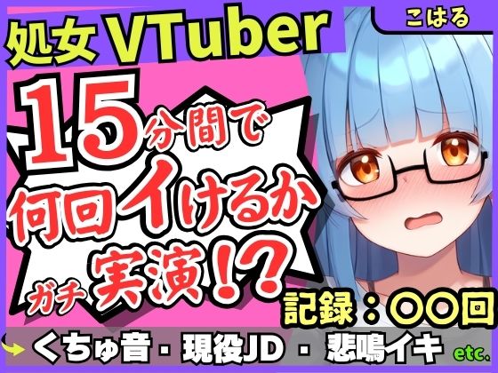 ※期間限定110円【初収録の処女×実演オナニー】趣味VTuberの19才現役JDが連続絶頂チャレンジ！浅いところをクチュクチュ可愛い喘ぎ→ガチ悲鳴イキ連続絶頂！？【こはる】 【d_645734】