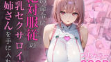 僕の命令に絶対服従の爆乳セクサロイドお姉さんを手に入れた 【d_645935】