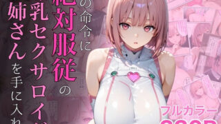 僕の命令に絶対服従の爆乳セクサロイドお姉さんを手に入れた 【d_645935】
