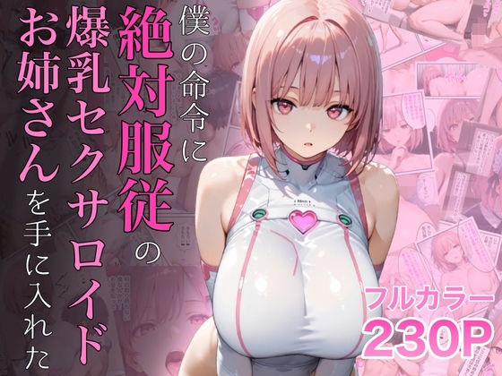 僕の命令に絶対服従の爆乳セクサロイドお姉さんを手に入れた 【d_645935】