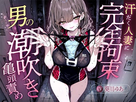 【汗染みパンツで亀頭責め×潮吹き拘束】更衣室でママさんバレーの高身長人妻に亀頭を擦られ、精子じゃないモノを噴かされた【男の潮吹きオーガズム】 【d_646379】
