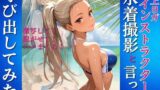 水上ヨガインストラクターを水着撮影と言って呼び出してみた 【d_646949】