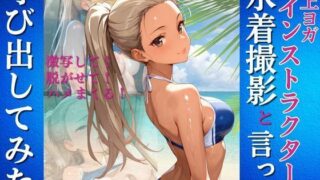 水上ヨガインストラクターを水着撮影と言って呼び出してみた 【d_646949】