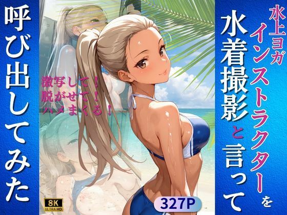 水上ヨガインストラクターを水着撮影と言って呼び出してみた 【d_646949】