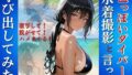 色っぽいダイバーを水着撮影と言って呼び出してみた 【d_648048】