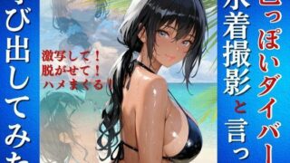 色っぽいダイバーを水着撮影と言って呼び出してみた 【d_648048】
