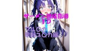 ザーメン熟成指導『1D』 ブル〇カ  早瀬ユ〇カ編 【d_648138】