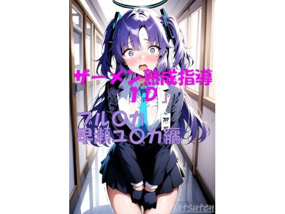 ザーメン熟成指導『1D』 ブル〇カ  早瀬ユ〇カ編 【d_648138】