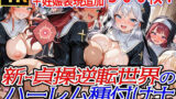 新・貞操逆転世界のハーレム種付け士〜大教会の爆乳シスター編〜（妊娠要素あり） 【d_648167】