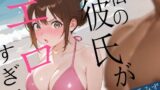 性欲炸裂！ 彼氏の筋肉美に我慢できなかったので海で発情して襲ってみた【フェラ/中出し/女性優位】 【d_648403】