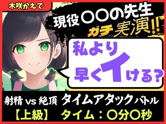 ※期間限定110円【大ボリューム5回戦！？】現役○○の先生と早イキバトル！バイノーラルマイクへ雑魚イキ連発→汗だく騎乗位・汁だく潮吹き性欲モンスター！【木咲かえで】 【d_648821】