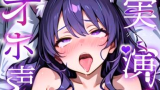 【実演オナニー×オホ声】雑談配信中からオナニー！？ガラスちんぽとクリバイブでハメ潮噴射しながらオホ声絶頂！！『気持ちいい！！イグイグイグ！！お゛お゛おおっ！！』 【d_649072】