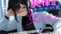奥様はダウナー系女研究者 普段は凛々しい彼女だが二人のときはべろべろに甘えてくる 【d_649161】