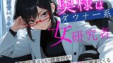 奥様はダウナー系女研究者 普段は凛々しい彼女だが二人のときはべろべろに甘えてくる 【d_649161】