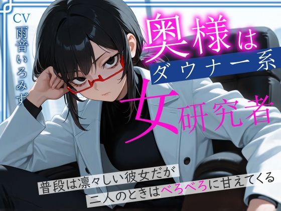 奥様はダウナー系女研究者 普段は凛々しい彼女だが二人のときはべろべろに甘えてくる 【d_649161】